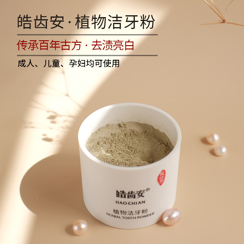 【陈修园·百年古方】皓齿安植物洁牙粉 多规格可选【套组牙刷颜色随机】