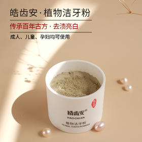 【陈修园·百年古方】皓齿安植物洁牙粉 多规格可选【套组牙刷颜色随机】