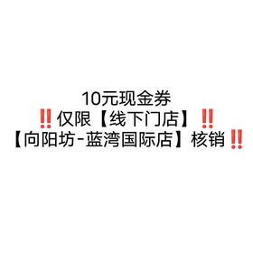 10元券（蓝湾国际店）