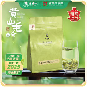 【2025新茶上市】谢裕大雨前一级黄山毛峰匠心800袋装自饮绿茶250g
