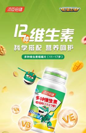 汤臣倍健®多种维生素咀嚼片(11-17 岁)60g(1.0g/片*60片)