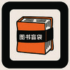 图书盲盒 商品缩略图0