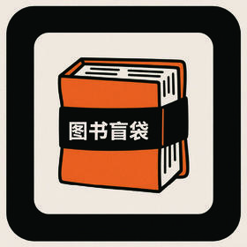 图书盲盒