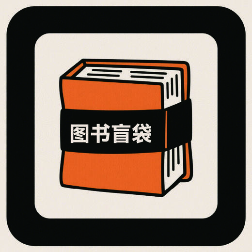 图书盲盒 商品图0