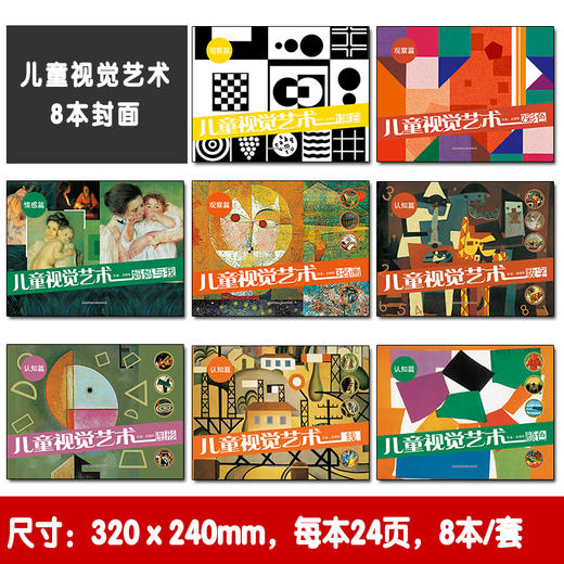 【可点读】儿童视觉艺术（8本/套）吉美（预售1-2天发货） 商品图4