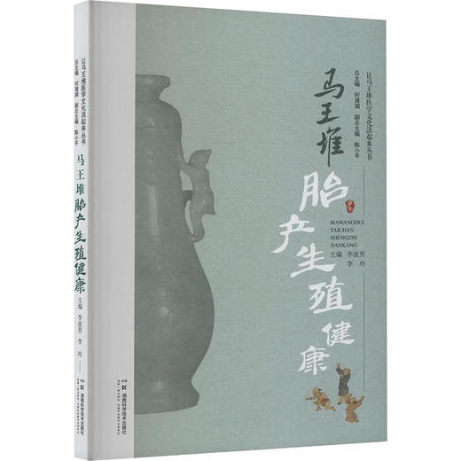 马王堆胎产生殖健康 让马王堆医学文化活起来丛书 李波男 李玲 编 胎产生殖孕育理论的发展源流 9787571030292湖南科学技术出版社 商品图1