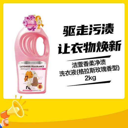 洁萱香柔净渍洗衣液2kg(东方栀子花香型/格拉斯玫瑰香型) 商品图1