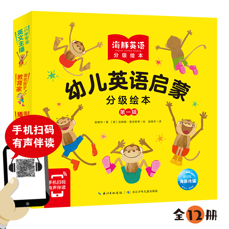 【点读版】幼儿英语启蒙分级绘本. 第一辑全12册