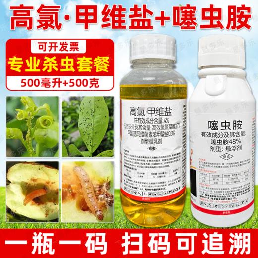 高氯甲唯盐噻虫胺套装杀虫剂组合装甘蓝蔬菜小菜蛾正品杀虫药农用 商品图1