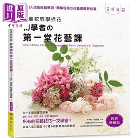 【中商原版】拿起花剪学插花 初学者的第一堂花艺课 你一定要知道花草事 经典畅销版 港台原版 enterbrain 喷泉文化馆