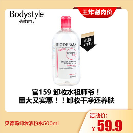 【4.19王炸割肉价】贝德玛卸妆液粉水500ml 商品图0