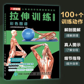 拉伸训练彩色图谱 口袋版