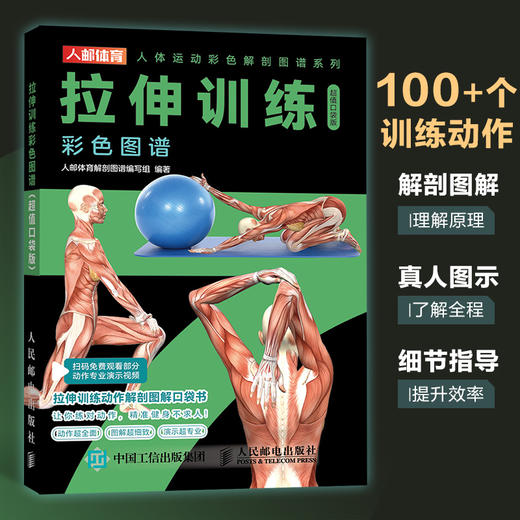 拉伸训练彩色图谱 口袋版 商品图0