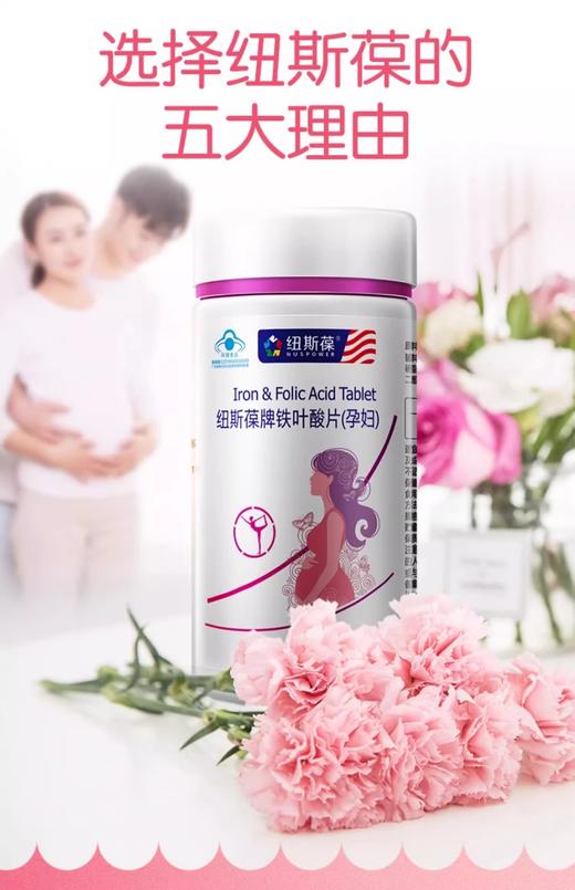 纽斯葆牌铁叶酸片(孕妇)34.34g(505mg/片*68片) 商品图4
