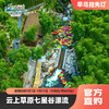【七星谷漂流早鸟票】云上草原旅游度假区竹林漂流，门票+景交，轻松体验18度的夏天，提前1天预定！ 商品缩略图0