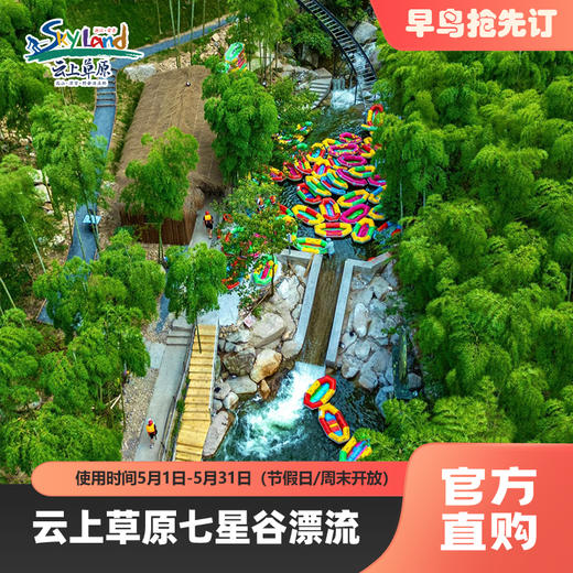 【七星谷漂流早鸟票】云上草原旅游度假区竹林漂流，门票+景交，轻松体验18度的夏天，提前1天预定！ 商品图0