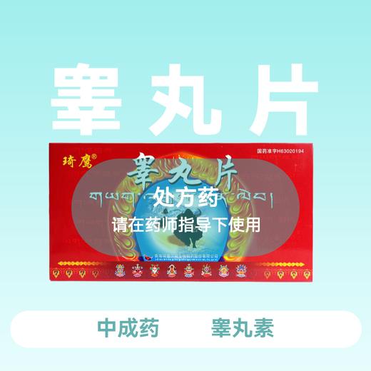 琦鹰睾丸片0.2g*12片*8小盒 商品图0
