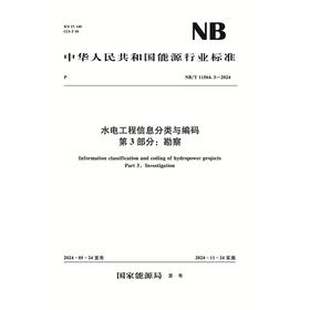 水电工程信息分类与编码 第3部分：勘察（ NB/T 11564.3—2024）