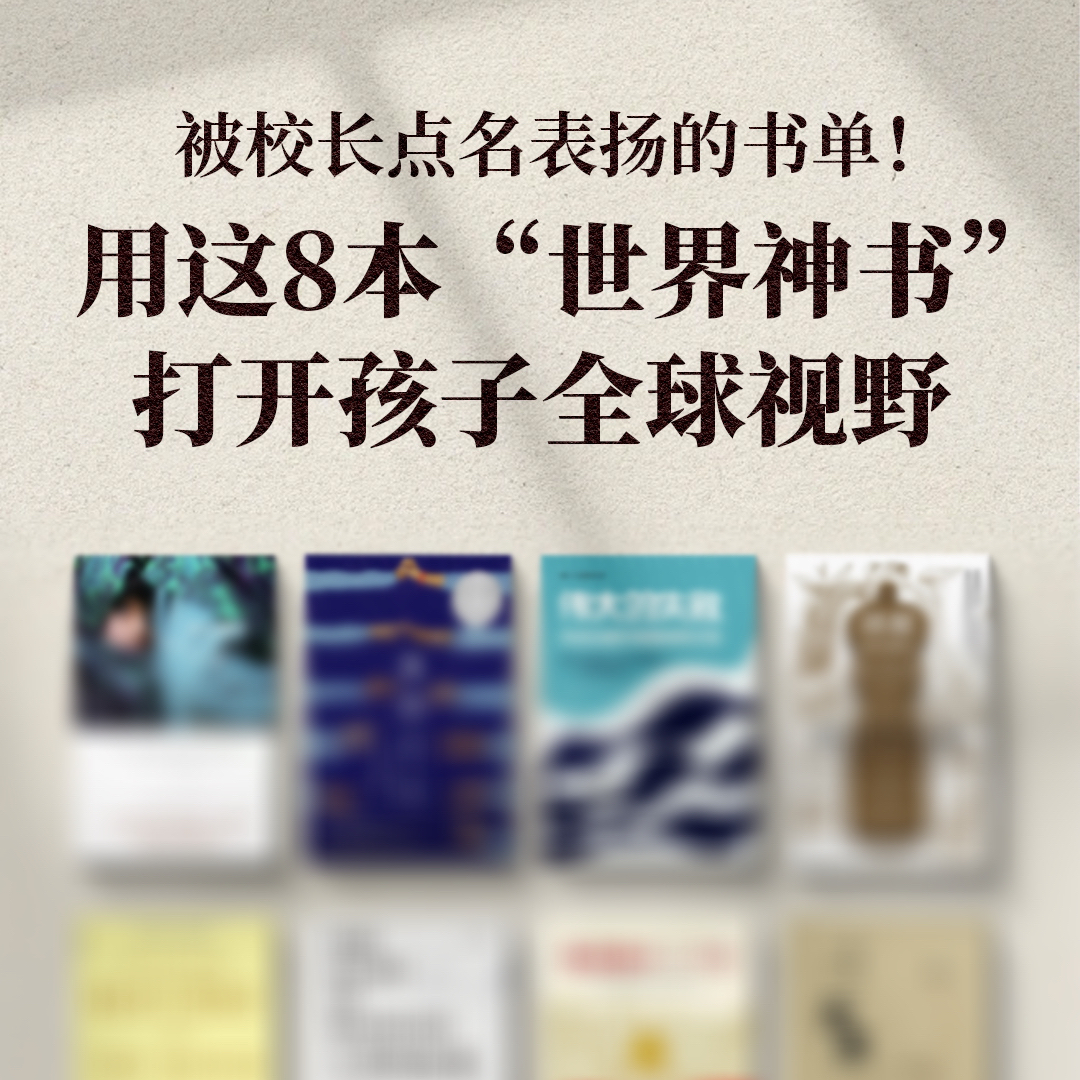 被校长点名表扬的世界史书单【电商专享】