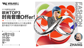 【4.21】5个月跨专业逆袭欧洲Top3时尚管理Offer！里昂学姐揭秘利用GUCCI商业案例直升意法Top3院校时管科系！