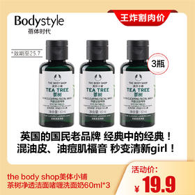 【4.19王炸割肉价】the body shop美体小铺茶树净透洁面啫喱洗面奶60ml*3（限25年7月）