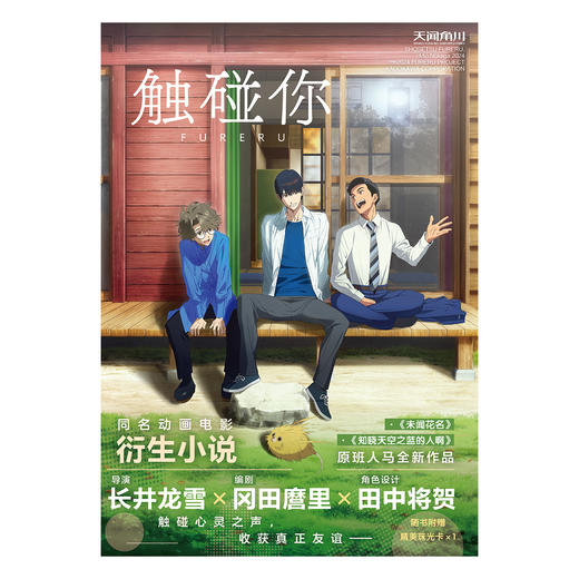 动画电影《触碰你》衍生小说简中版（随书附赠：精美珠光卡片1张）由《未闻花名》原班人马匠心打造治愈系青春奇幻动画 商品图2