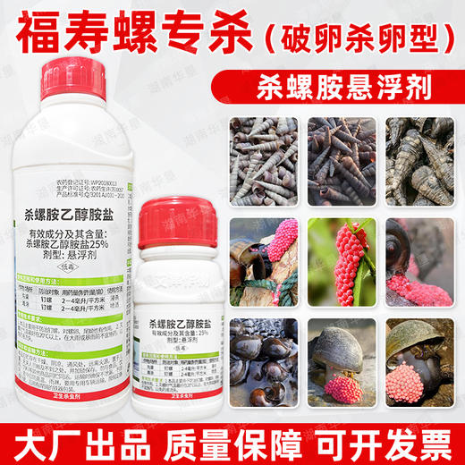 杀螺胺乙醇胺盐悬浮剂福寿螺专杀沟渠滩涂除螺专用杀螺剂正品农用 商品图1