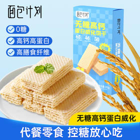 【65%膳食纤维含量 46%钙含量 31%高蛋白】面包计划无糖高钙蛋白威化饼干192g 精选6种高纤谷物 持久饱腹