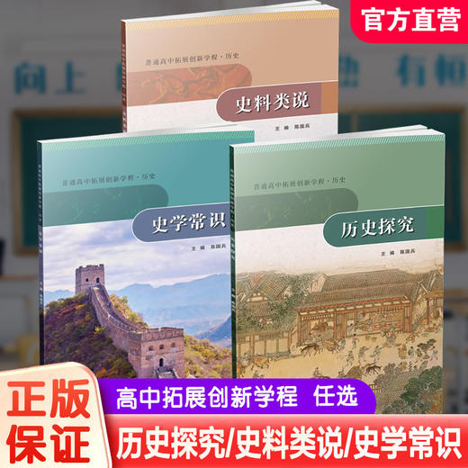 普通高中拓展创新学程 历史 历史探究/史学常识/史料类说 任选 主编陈国兵 高中课本 学生用书 江苏人民出版社 商品图0