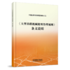 7220《大型养路机械使用管理规则》条文说明 商品缩略图0