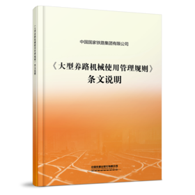 7220《大型养路机械使用管理规则》条文说明