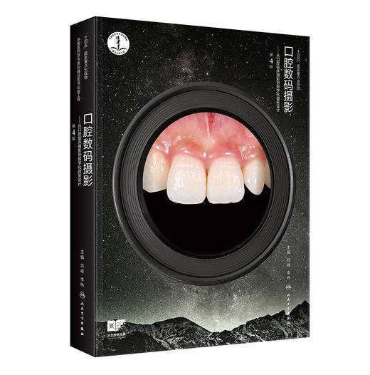 口腔数码摄影 从口腔临床摄影到数字化微笑设计 第4四版 刘峰 李祎 口腔临床摄影基本概念和基础知识临床摄影设备 人民卫生出版社 商品图1