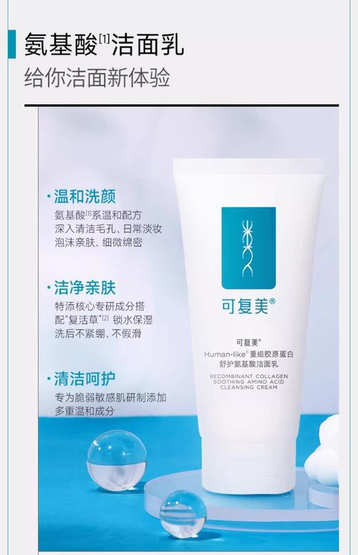 Human-like®重组胶原蛋白舒护氨基酸洁面乳 商品图2