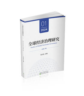 全球经济治理研究·2024年·第1期 总第2期