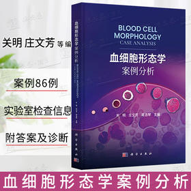 血细胞形态学案例分析