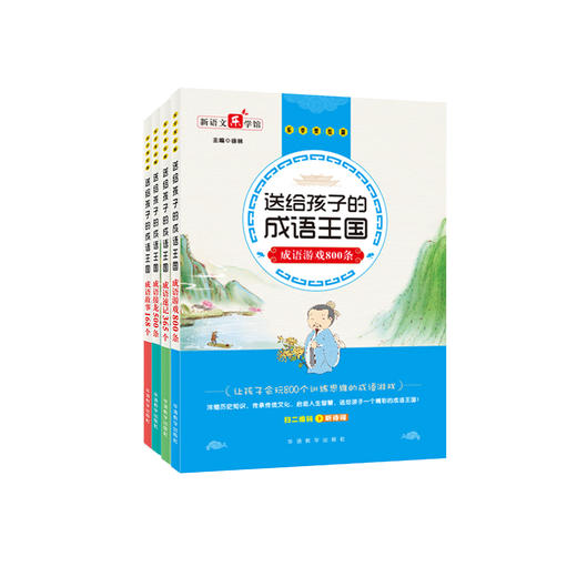 《送给孩子的成语王国》（全4册）：《成语接龙500条》《成语故事168个》《成语游戏800条》《成语速记365个》 商品图0