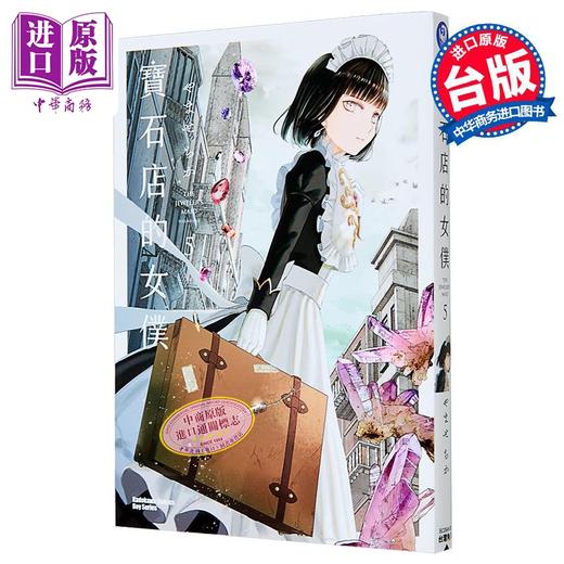 【中商原版】漫画 宝石店的女仆 第5集 やませちか 台版漫画书 台湾角川出版 商品图1