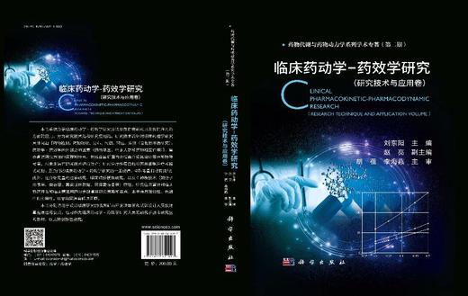 临床药动学-药效学研究（研究技术与应用卷） 商品图3