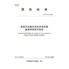 T/CWEC54-2024混流式水轮机空化声学在线监测系统技术规范（团体标准） 商品缩略图0