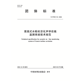 T/CWEC54-2024混流式水轮机空化声学在线监测系统技术规范（团体标准）