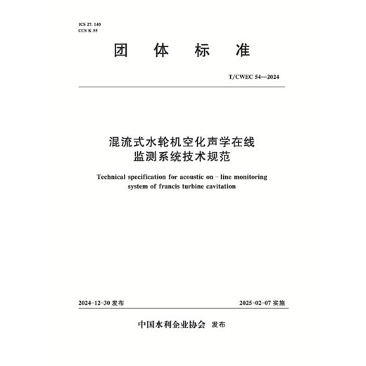 T/CWEC54-2024混流式水轮机空化声学在线监测系统技术规范（团体标准） 商品图0