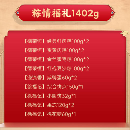 徐福记&德荣恒-粽情福礼 (8 粽2蛋+饼点)1402g【端午】LP 商品图1