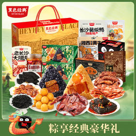 【节日限定】一品长沙·“粽”享经典轻豪华礼 多重美味 豪华吃尽兴