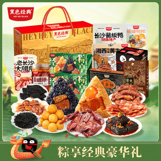 【节日限定】一品长沙·“粽”享经典轻豪华礼 多重美味 豪华吃尽兴 商品图0