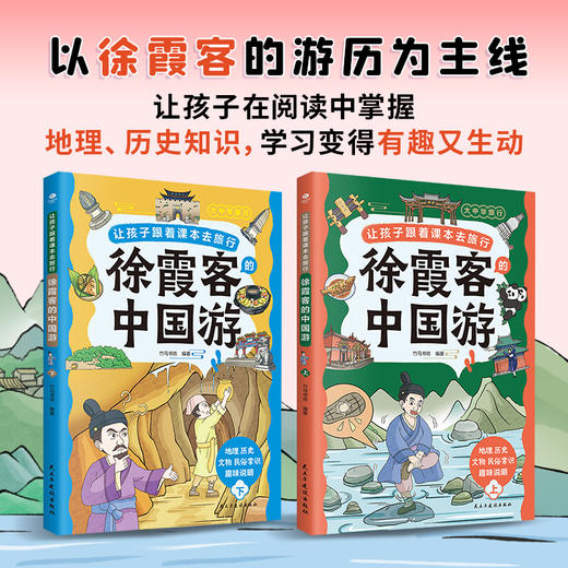 《让孩子跟着课本去旅行：徐霞客中国游》全2册  30+目的地  30+实拍图  100+漫画 从江南水乡到北国风光走遍多个省市旅行地图  跟着徐霞客开后大中华研学之旅!!! 商品图1