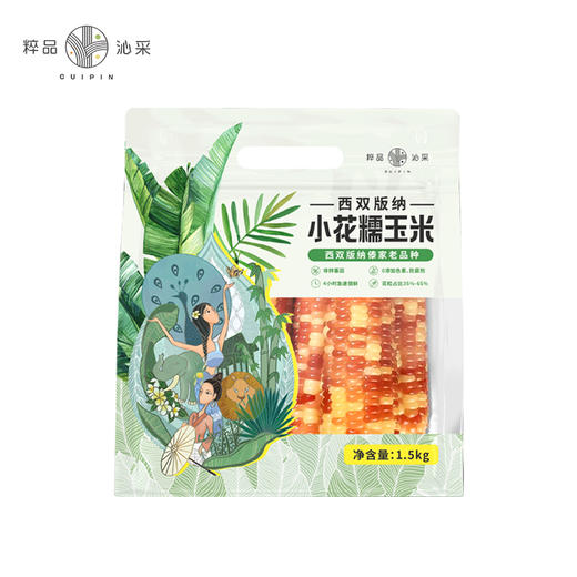 粹品沁采西双版纳小花糯玉米1.5kg 商品图4