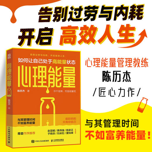 心理能量 精力管理家陈历杰低能量人易疲劳内耗内心敏感缺乏能量精力管理时间管理 商品图0