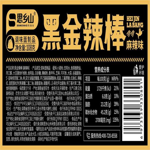 思乡山麻辣味黑金辣棒 108g 商品图5