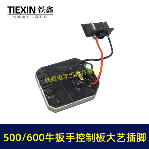 【货号07704】500/600牛无刷扳手控制器保护板锂电扳手控制板大艺插脚线路板 商品图1