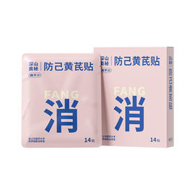 【真不二】防己黄芪贴腿贴打通下焦久坐淤堵不通排水肿漫画腿身材管理